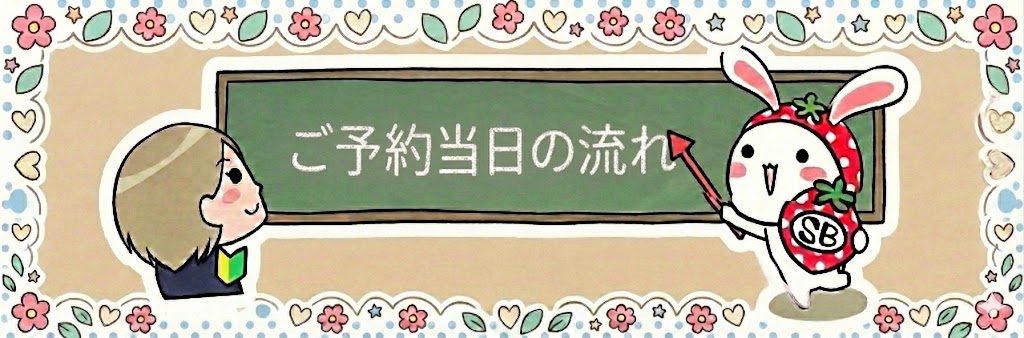 ご予約当日の流れ