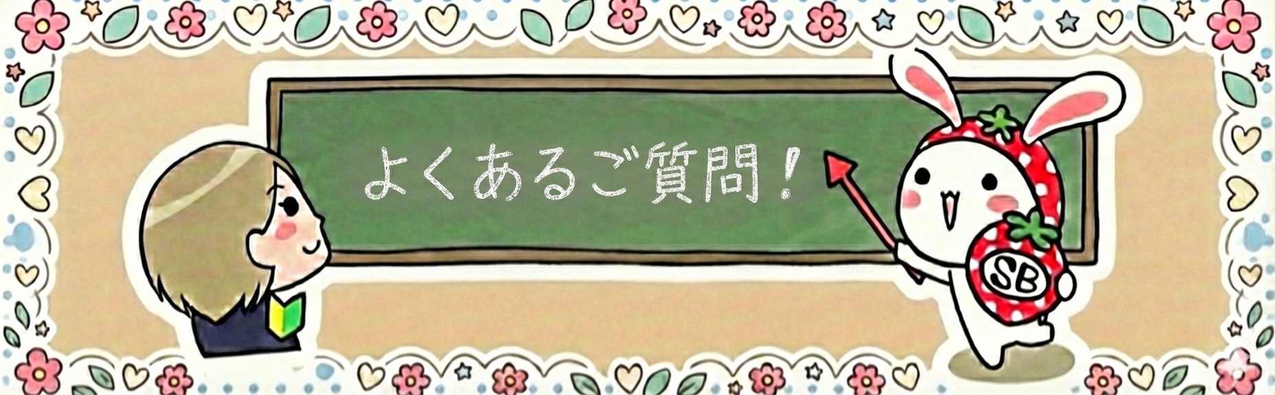 よくあるご質問