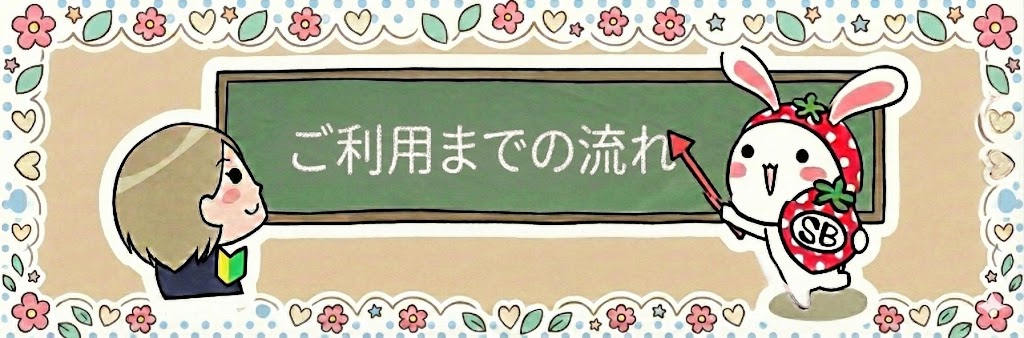 ご利用までの流れ