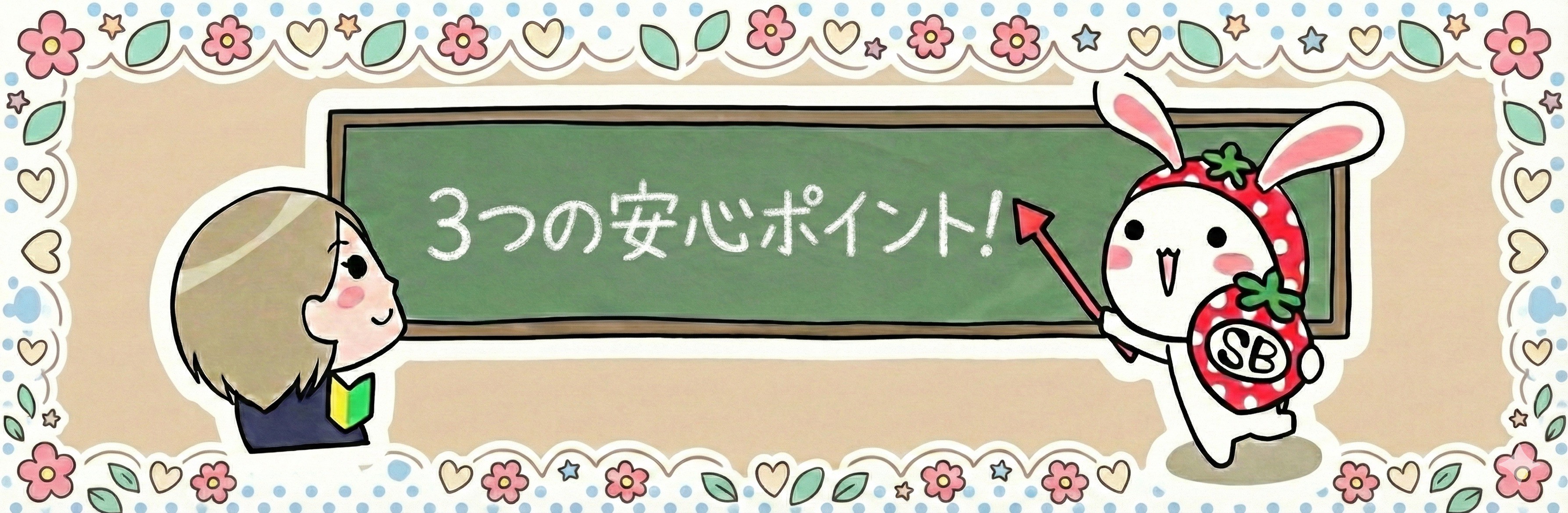 3つの安心ポイント