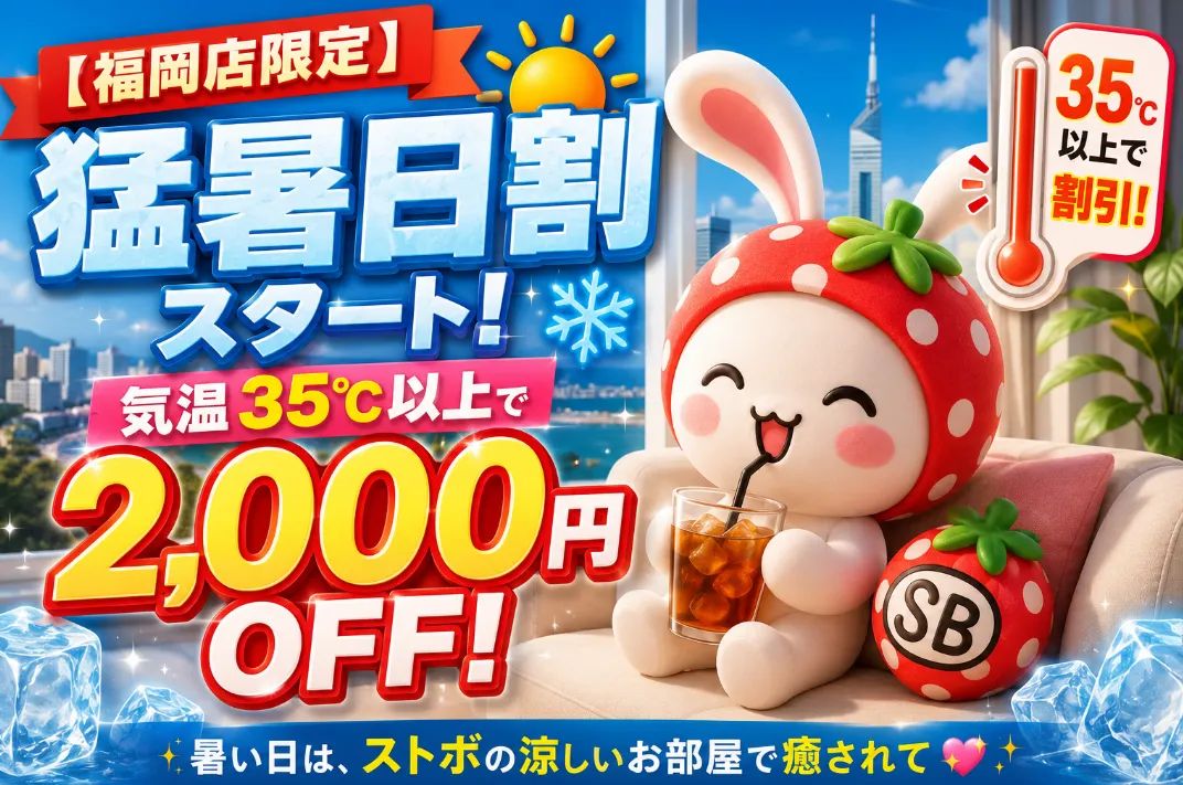 【福岡店限定】気温35℃以上で2,000円OFF！夏の「猛暑日割」スタート