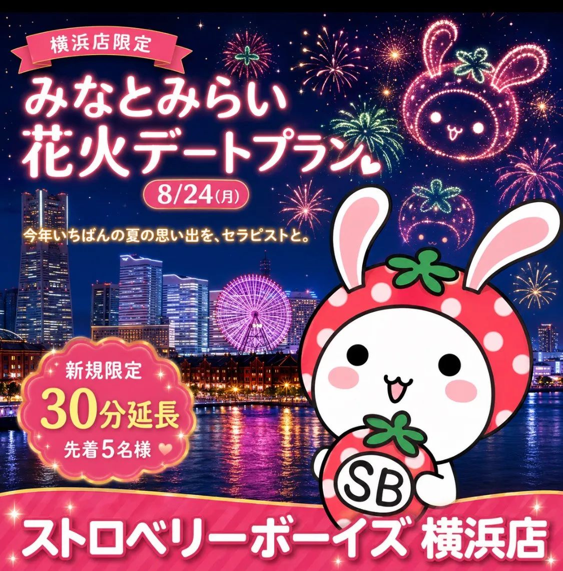 【横浜店】みなとみらいフェスティバル（8月24日）花火デートプラン｜今年いちばんの夏の思い出を、セラピストと