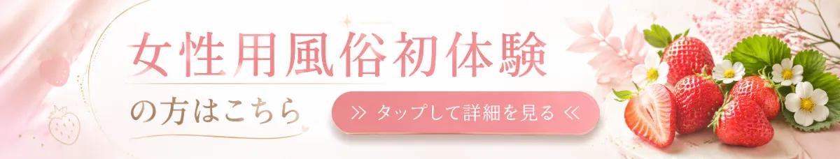 女性用風俗初体験の方はこちら
