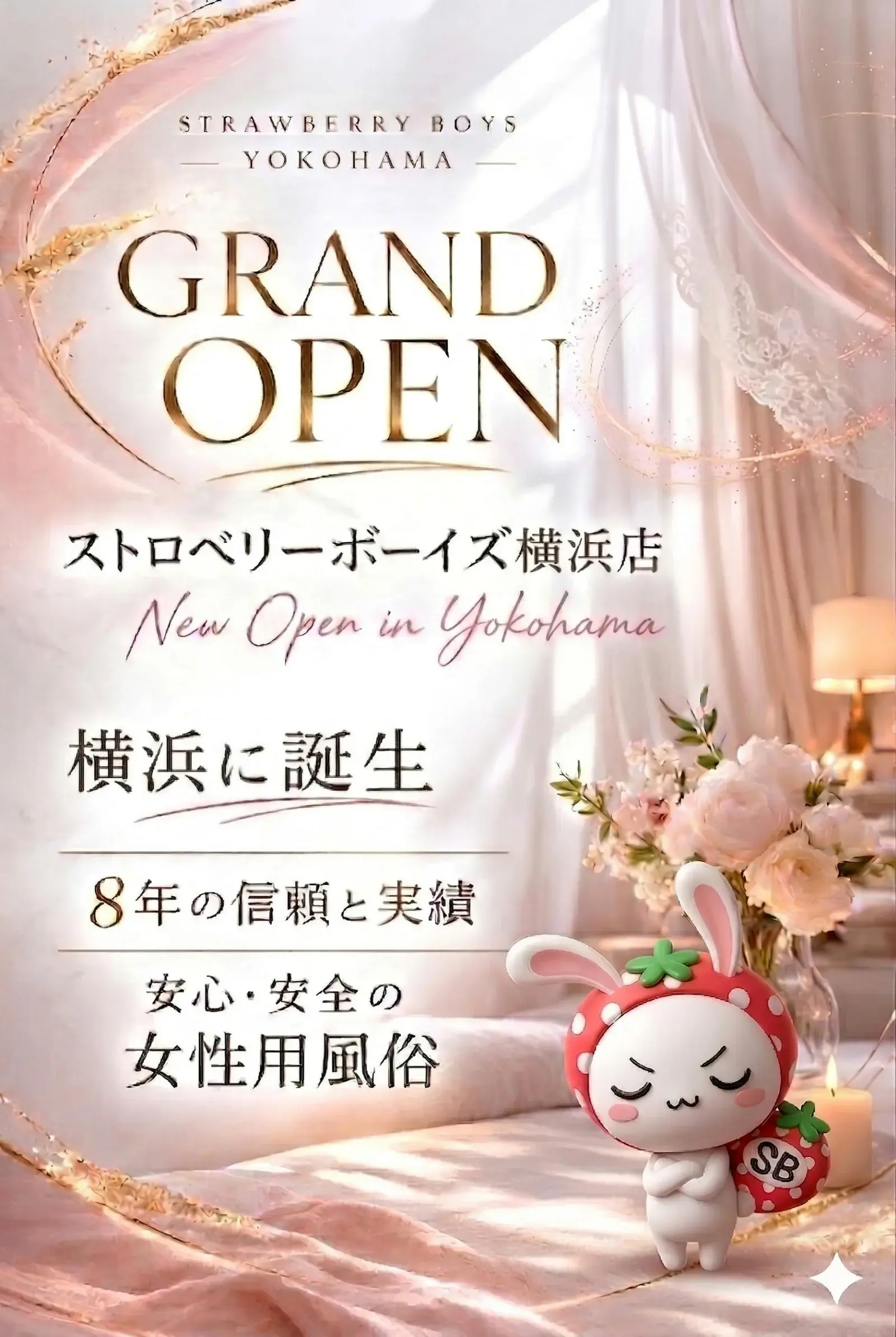 横浜の女性用風俗ストロベリーボーイズ メインビジュアル